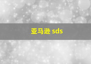 亚马逊 sds